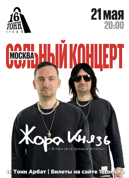 Афиша Жора Князь